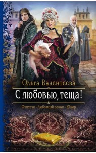 С любовью, теща!