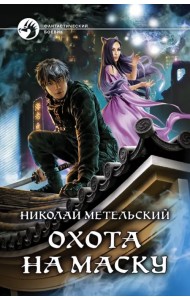 Охота на маску