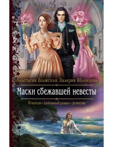 Маски сбежавшей невесты