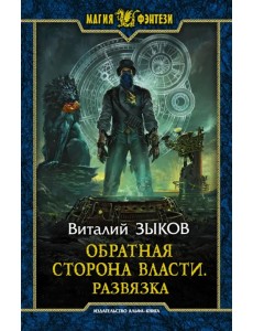 Обратная сторона Власти. Развязка