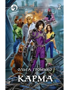 Карма. В 2-х томах Карма. В 2-х томах