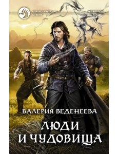 Люди и чудовища Люди и чудовища