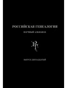 Российская генеалогия. Выпуск двенадцатый