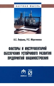 Факторы и инструментарий обеспечения устойчивого развития предприятий машиностроения