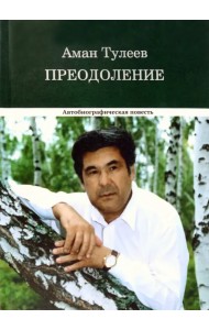 Преодоление. Автобиографическая повесть