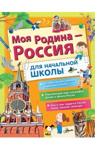 Моя Родина - Россия. Для начальной школы