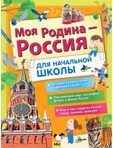 Моя Родина - Россия. Для начальной школы