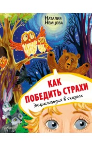Как победить страхи. Энциклопедия в сказках