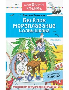 Весёлое мореплавание Солнышкина