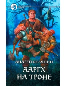 Ааргх на троне Ааргх на троне