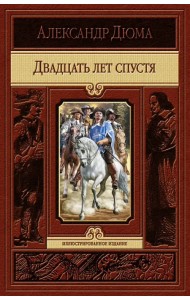 Двадцать лет спустя