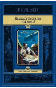 Двадцать тысяч лье под водой