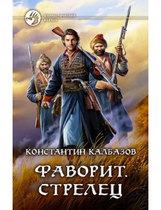 Фаворит. Стрелец Фаворит. Стрелец