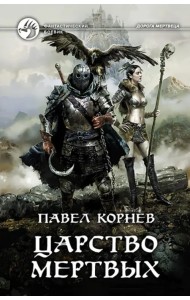 Царство мертвых