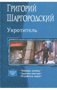 Укротитель (трилогия)