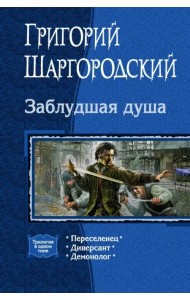 Заблудшая душа. Переселенец. Диверсант. Демонолог