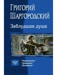 Заблудшая душа. Переселенец. Диверсант. Демонолог Заблудшая душа. Переселенец. Диверсант. Демонолог