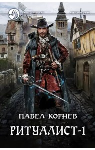 Ритуалист-1. Некромант