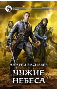 Чужие небеса