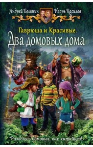 Гаврюша и Красивые. Два домовых дома