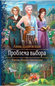 Проблема выбора