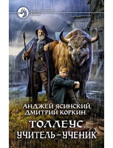 Толлеус. Учитель - ученик
