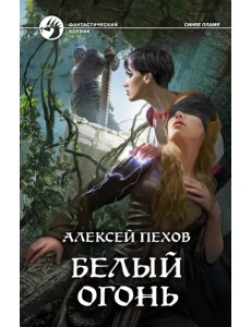 Белый огонь