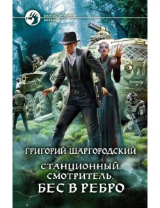 Станционный смотритель. Бес в ребро