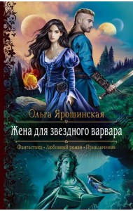Жена для звездного варвара