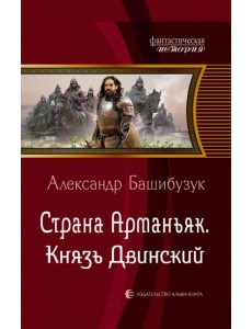 Страна Арманьяк. Князь Двинский Страна Арманьяк. Князь Двинский