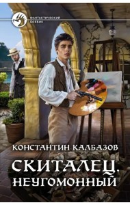 Скиталец. Неугомонный