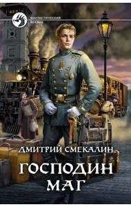 Господин маг