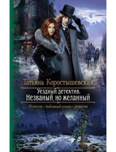 Уездный детектив. Незваный, но желанный Уездный детектив. Незваный, но желанный