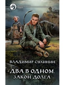 Два в одном. Закон долга Два в одном. Закон долга