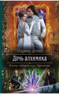 Дочь алхимика