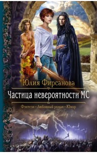 Частица невероятности МС