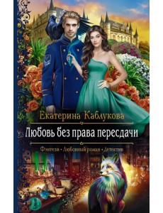 Любовь без права пересдачи