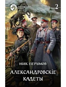 Александровскiе кадеты. В 2-х томах. Том 2