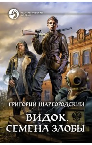 Видок. Семена Злобы