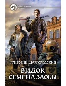 Видок. Семена Злобы