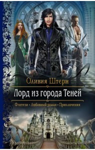 Лорд из города Теней