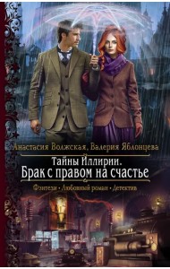 Тайны Иллирии. Брак с правом на счастье