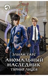 Аномальный наследник. Турнир лицея