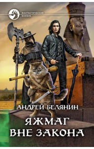 Яжмаг вне закона