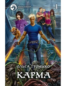 Карма. В 2-х томах Карма. В 2-х томах