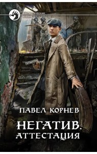 Негатив. Аттестация