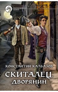 Скиталец. Дворянин