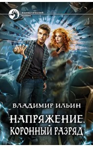 Напряжение. Коронный разряд