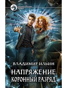 Напряжение. Коронный разряд Напряжение. Коронный разряд