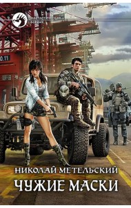Чужие маски